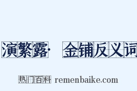 演繁露·金铺反义词是什么意思的图片
